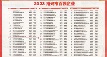 日本女小穴权威发布丨2023绍兴市百强企业公布，长业建设集团位列第18位
